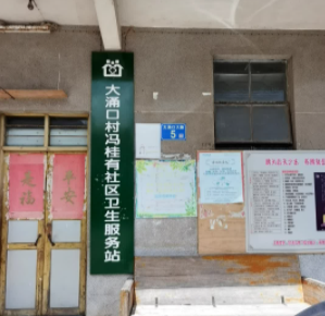 广州市大涌口村冯桂有社区卫生服务站