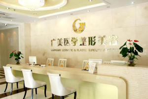 广美整形美容医院