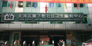 广州市天河区棠下街社区卫生服务中心