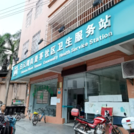 白云湖街夏茅社区卫生服务站