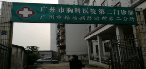 广州市结核病肺部肿瘤防治所第二分所