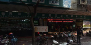 番禺区市桥街社区卫生服务中心