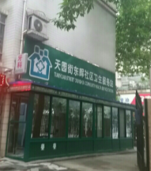 天园街东晖社区卫生服务中心