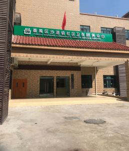 番禺区沙湾镇社区卫生服务中心