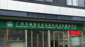 荔湾区多宝街社区服务中心