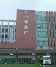 增城市中新医院