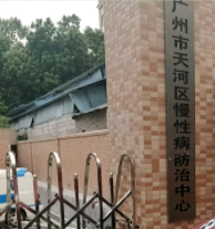广州市天河区慢性病防治中心