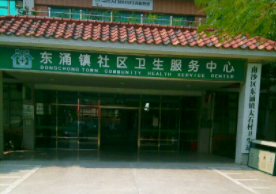 广州市南沙区东涌镇社区卫生服务中心