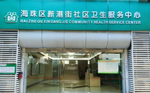 海珠区新港街社区卫生服务中心