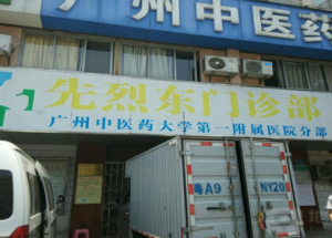 广州中医药大学第一附属医院先烈东门诊部
