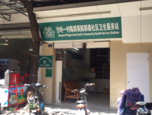 广州市沙圩一村陈群英陈群森社区卫生服务站