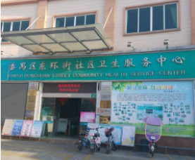 广州市番禺区东环街社区卫生服务中心