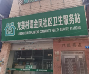 广州市龙美村谭金凤社区卫生服务站