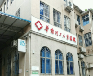 华南理工大学校医院