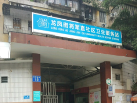 龙凤街将军直社区卫生服务站