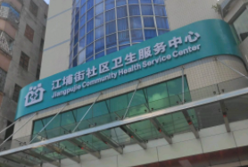 从化市江埔街社区卫生服务中心