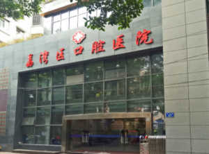 广州市荔湾区口腔医院
