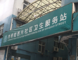 番禺区市桥街西片社区卫生服务站