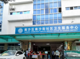 南沙区南沙街社区卫生服务中心
