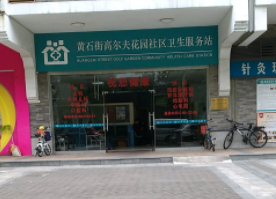 黄石街高尔夫花园社区卫生服务站