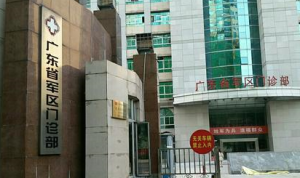 广东省军区门诊部