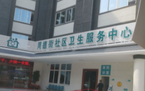 广州市白云区同德围街社区卫生服务中心