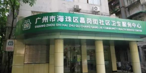 海珠区昌岗街社区卫生服务中心