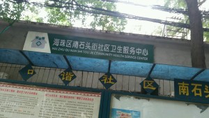 广州市珠海区南石头街社区卫生服务中心