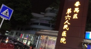 广州市番禺区第六人民医院（南村医院）