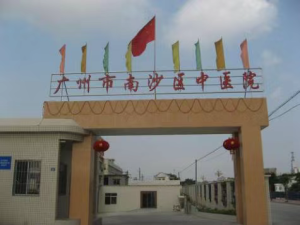 广州市南沙区中医医院