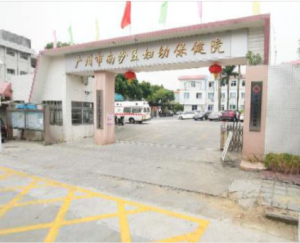 广州市南沙区妇幼保健院