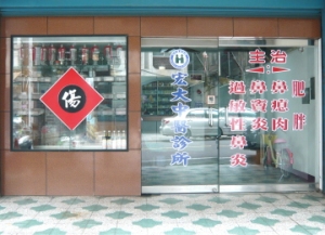 宏大中医诊所