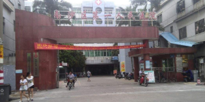 广州市南沙区第一人民医院