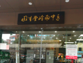 广州市固生堂岭南中医馆