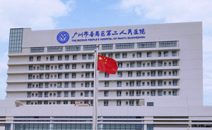 广州市番禺第二人民医院
