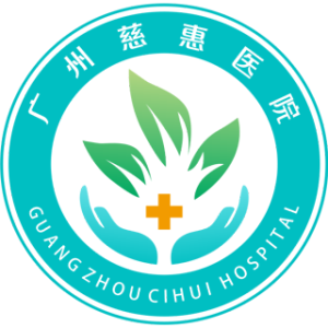 广州慈惠医院（广东省第二人民医院绿色就医服务点）