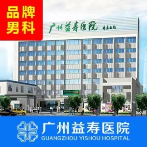 广州益寿医院