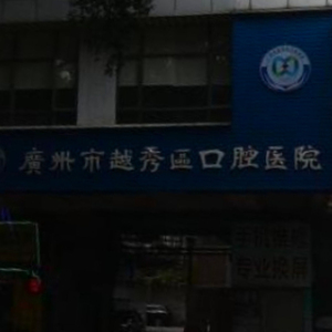 广州市越秀区口腔医院(中六分院)