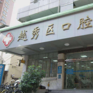 广州市越秀区口腔医院白云分院