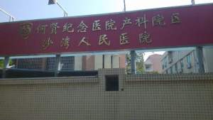 南方医科大学附属何贤纪念医院（沙湾院区）