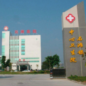 增城区石滩镇中心卫生院