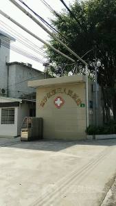 广州市南沙区第三人民医院