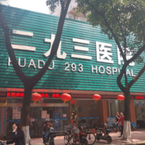 核工业华南地质局二九三大队职工医院