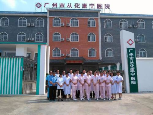 广州从化康宁精神病医院
