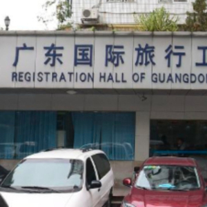 广州国际旅行卫生保健中心（龙口西路店）