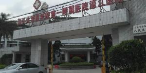 汕头市濠江区人民医院