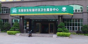 东莞市东坑镇社区卫生服务中心