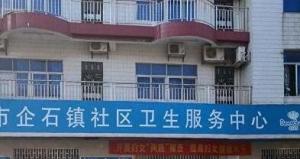 东莞市企石镇社区卫生服务中心