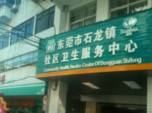 东莞市石龙镇社区卫生服务中心