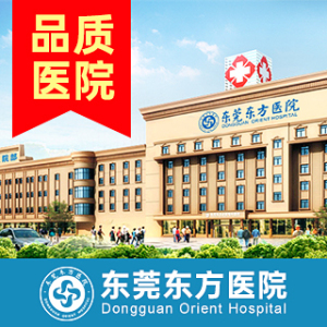 东莞东方医院